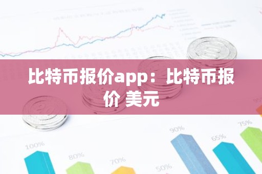 比特币报价app：比特币报价 美元