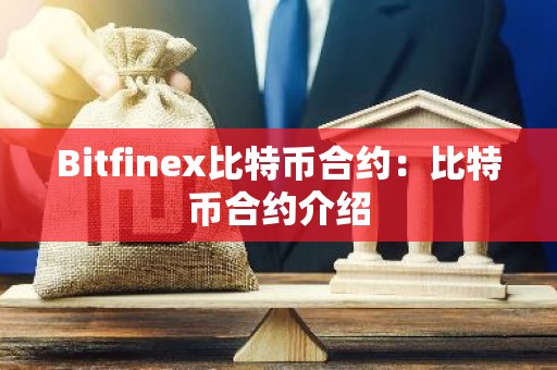 Bitfinex比特币合约：比特币合约介绍