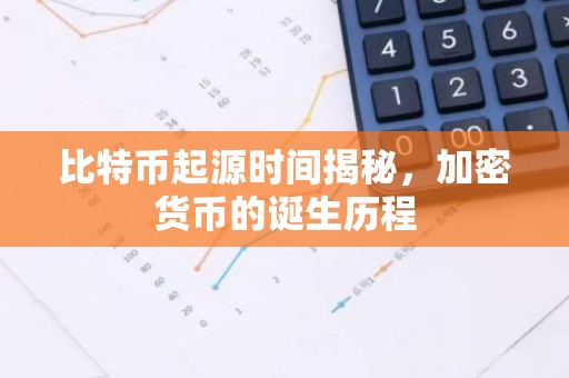 比特币起源时间揭秘，加密货币的诞生历程
