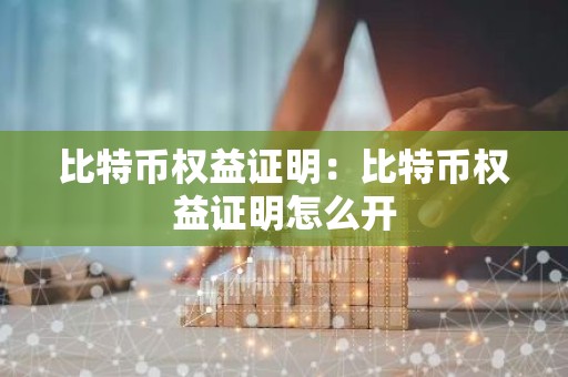 比特币权益证明：比特币权益证明怎么开
