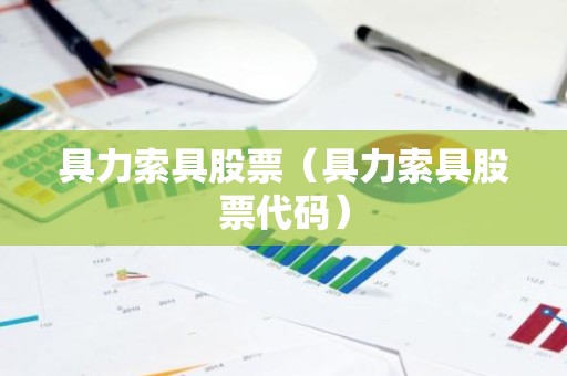 具力索具股票（具力索具股票代码）