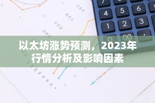 以太坊涨势预测，2023年行情分析及影响因素