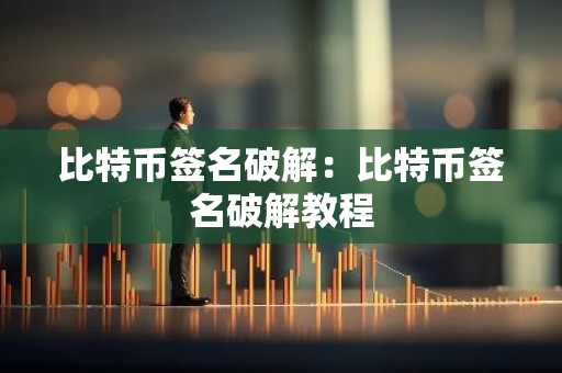 比特币签名破解：比特币签名破解教程