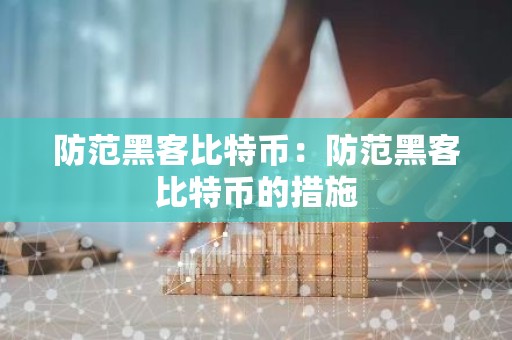 防范黑客比特币：防范黑客比特币的措施