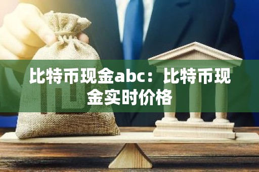 比特币现金abc：比特币现金实时价格