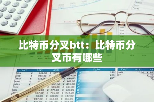 比特币分叉btt：比特币分叉币有哪些