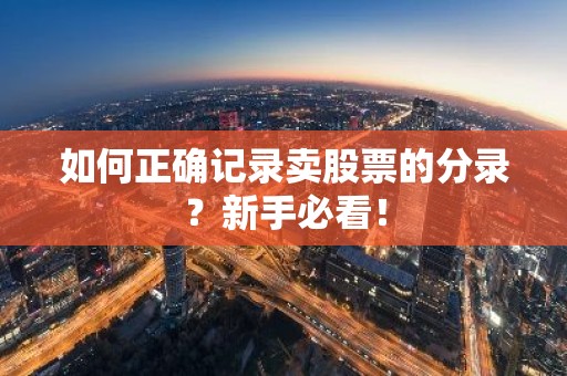 如何正确记录卖股票的分录？新手必看！