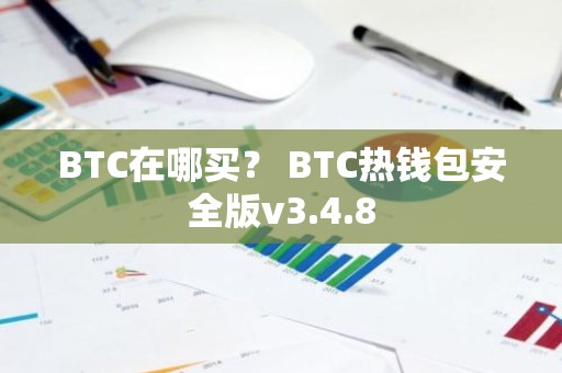 BTC在哪买？ BTC热钱包安全版v3.4.8