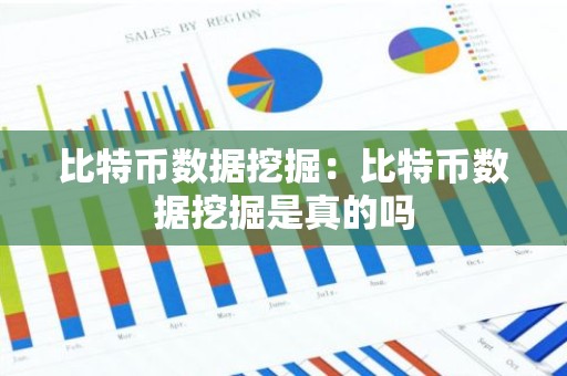 比特币数据挖掘：比特币数据挖掘是真的吗