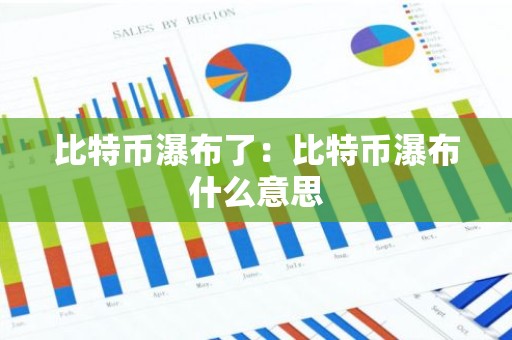 比特币瀑布了：比特币瀑布什么意思