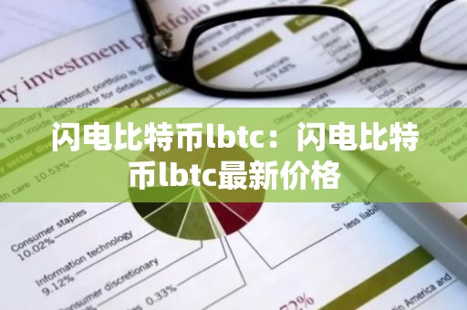 闪电比特币lbtc：闪电比特币lbtc最新价格