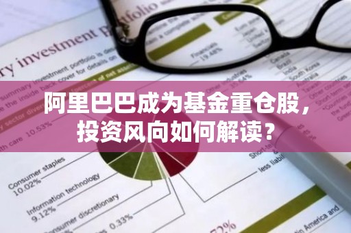 阿里巴巴成为基金重仓股，投资风向如何解读？