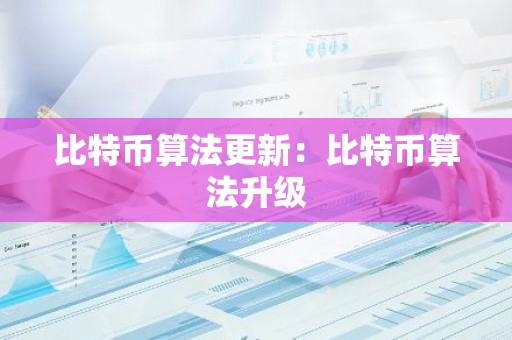 比特币算法更新：比特币算法升级
