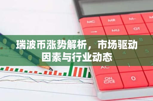 瑞波币涨势解析，市场驱动因素与行业动态