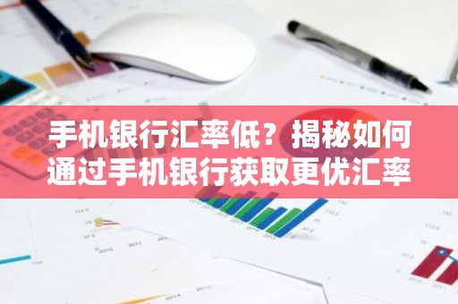 手机银行汇率低？揭秘如何通过手机银行获取更优汇率