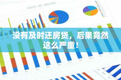 没有及时还房贷，后果竟然这么严重！