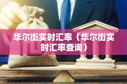 华尔街实时汇率（华尔街实时汇率查询）