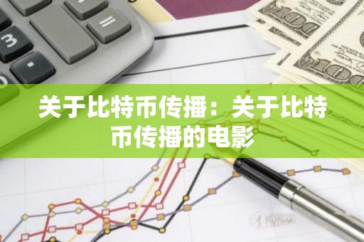 关于比特币传播：关于比特币传播的电影