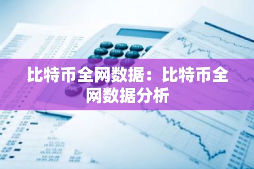 比特币全网数据：比特币全网数据分析