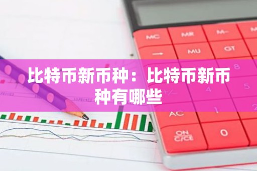 比特币新币种：比特币新币种有哪些
