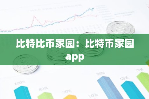 比特比币家园：比特币家园app