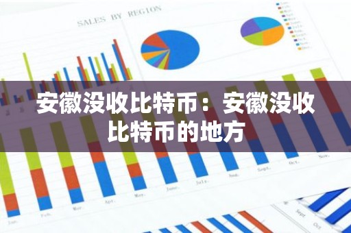 安徽没收比特币：安徽没收比特币的地方