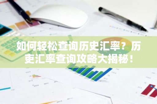 如何轻松查询历史汇率？历吏汇率查询攻略大揭秘！