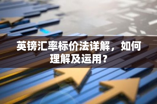 英镑汇率标价法详解，如何理解及运用？