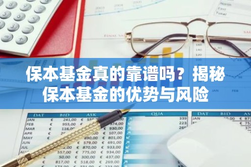 保本基金真的靠谱吗？揭秘保本基金的优势与风险