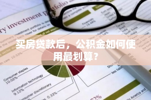 买房贷款后，公积金如何使用最划算？