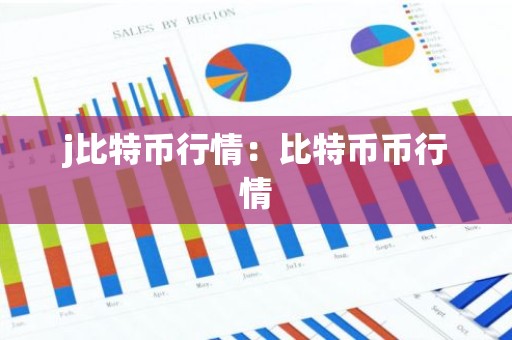j比特币行情：比特币币行情