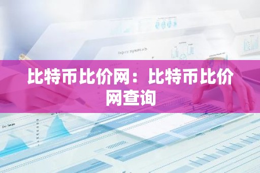 比特币比价网：比特币比价网查询