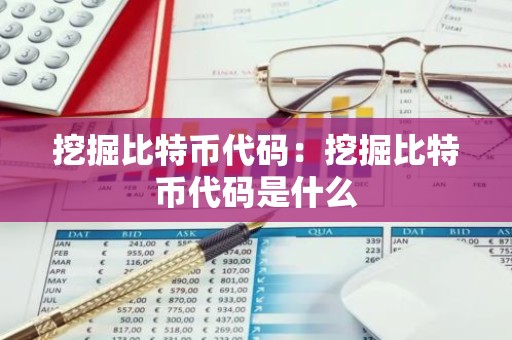 挖掘比特币代码：挖掘比特币代码是什么