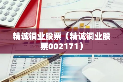 精诚铜业股票（精诚铜业股票002171）