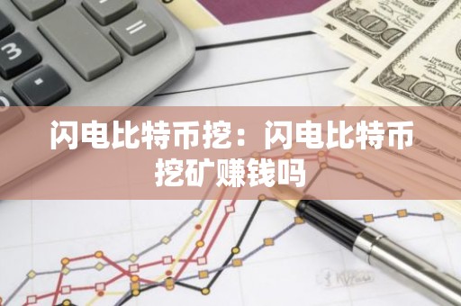 闪电比特币挖：闪电比特币挖矿赚钱吗