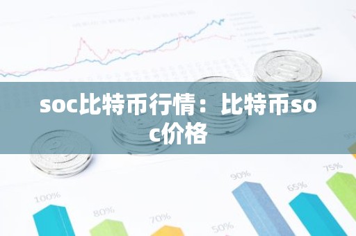 soc比特币行情：比特币soc价格