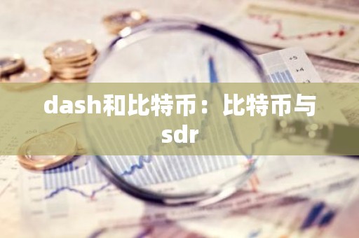 dash和比特币：比特币与sdr