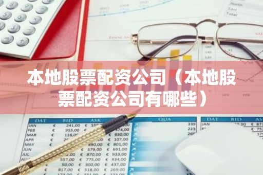 本地股票配资公司（本地股票配资公司有哪些）