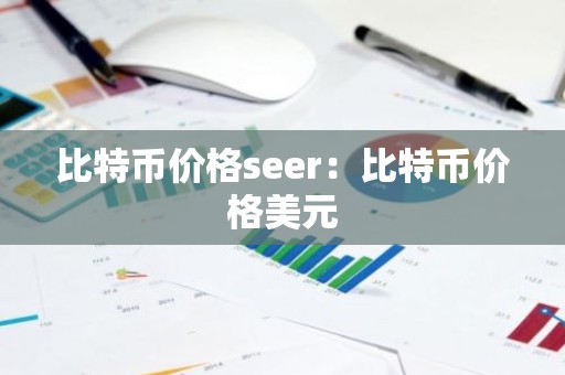 比特币价格seer：比特币价格美元