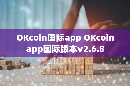 OKcoin国际app OKcoinapp国际版本v2.6.8