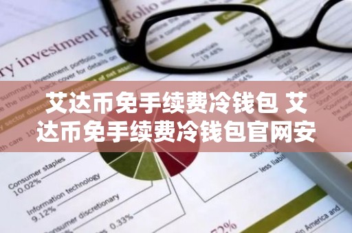 艾达币免手续费冷钱包 艾达币免手续费冷钱包官网安卓v6.4.8
