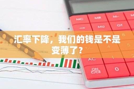汇率下降，我们的钱是不是变薄了？