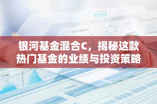 银河基金混合C，揭秘这款热门基金的业绩与投资策略