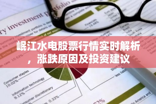 岷江水电股票行情实时解析，涨跌原因及投资建议