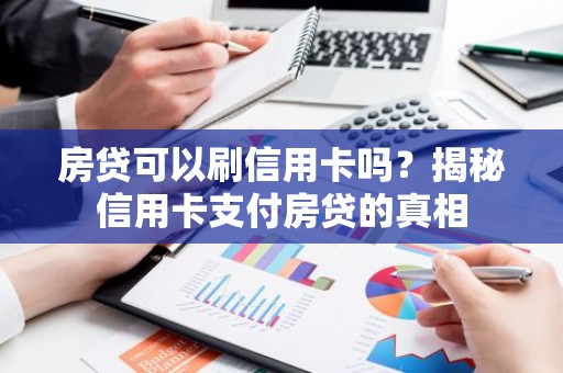 房贷可以刷信用卡吗？揭秘信用卡支付房贷的真相