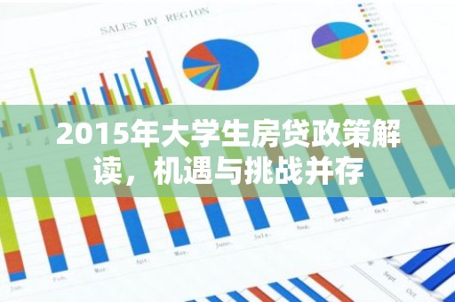 2015年大学生房贷政策解读，机遇与挑战并存