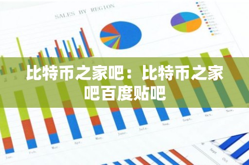 比特币之家吧：比特币之家吧百度贴吧