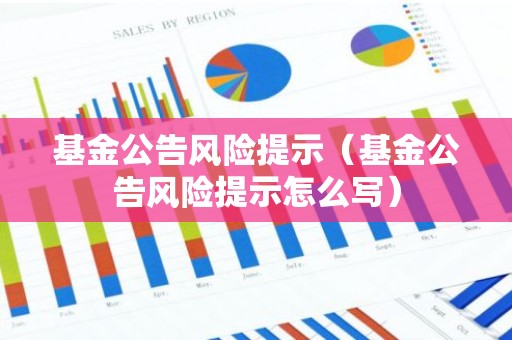 基金公告风险提示（基金公告风险提示怎么写）