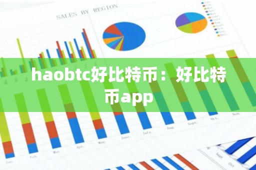 haobtc好比特币：好比特币app
