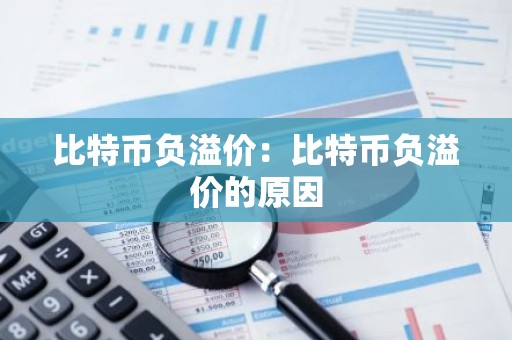比特币负溢价：比特币负溢价的原因
